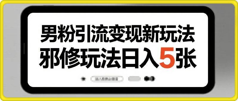 邪修玩法：男粉引流变现新玩法每天弄个5张还是可以的变现方向参考我以往的内容