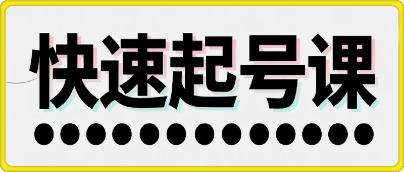抖音短视频快速起号课