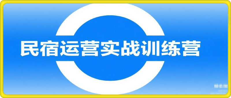 民宿运营实战训练营