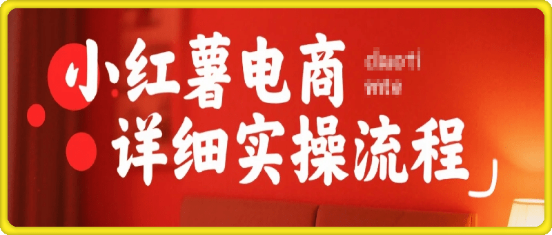 小红书详细实操流程