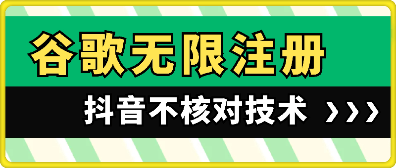 谷歌无限注册抖音不核对技术