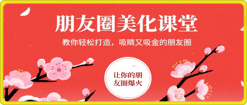 朋友圈美化课堂