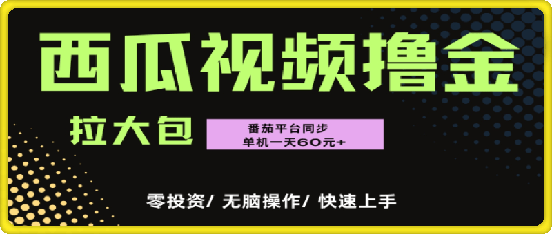“西瓜”\”番茄\”撸金项目，单机一天轻松60元+，可无线放大化去做