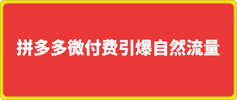 拼多多微付费引爆自然流量