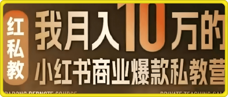 月入10W的小红书商业爆款私教营
