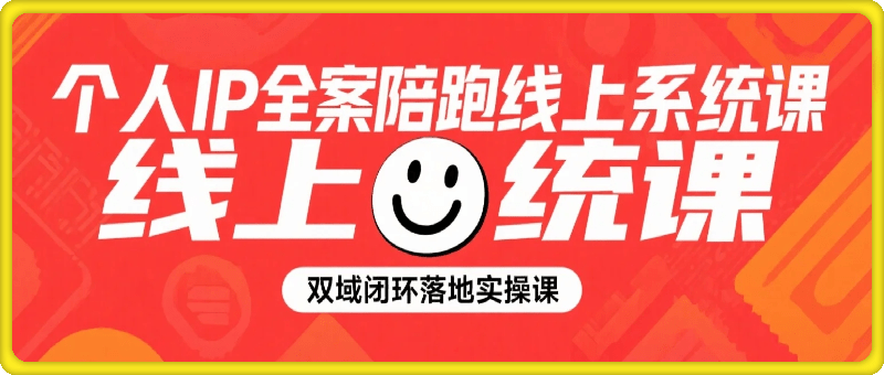 个人IP全案陪跑线上系统课-双域闭环落地实操课