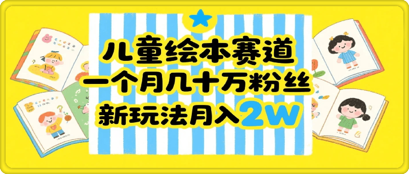 儿童绘本赛道，一个月几十万粉丝，新玩法月入2W