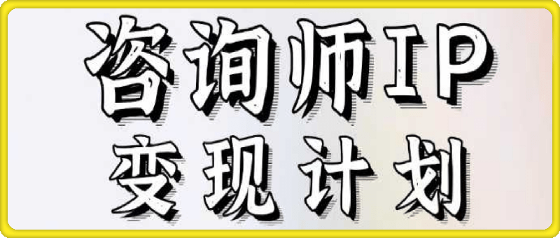 2025咨询师IP变现计划训练营