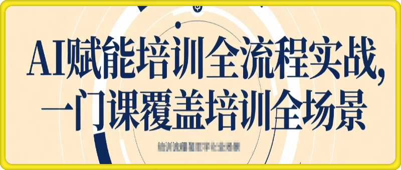 AI赋能培训全流程实战