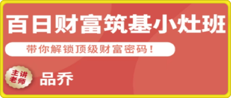百日财富筑基小灶班
