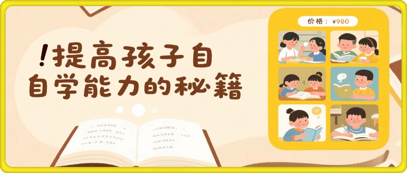 提升孩子的自学能力的秘籍