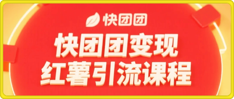 葡萄·快团团变现及红薯引流课程