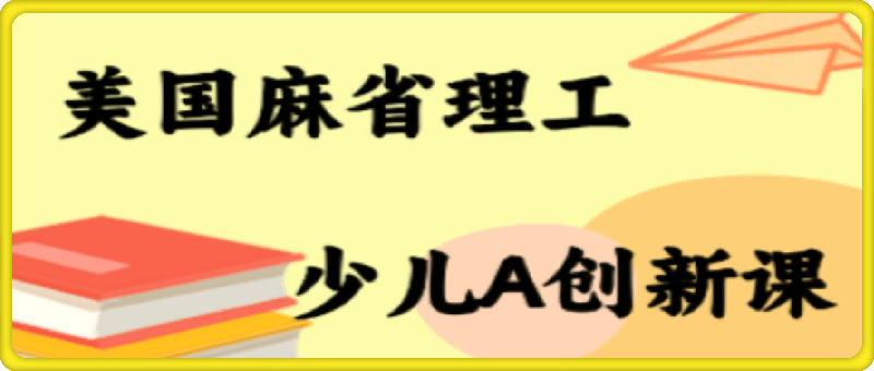 MIT少儿AI创新课