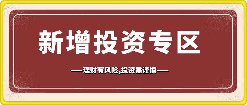 网站通知：新增投资专区