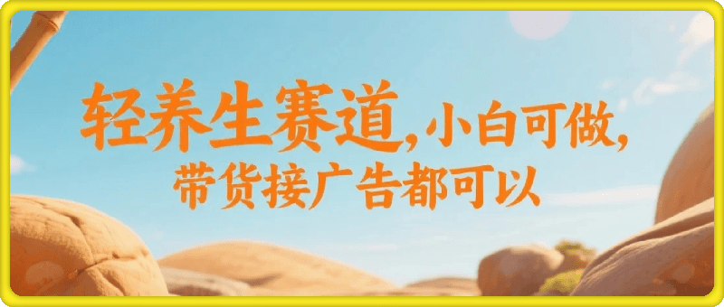 小红书新赛道机会，轻养生月入1w，60 秒简单操作，带货接广都可以，零门槛小白可做
