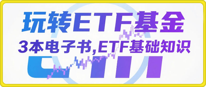 玩转ETF基金4本电子书