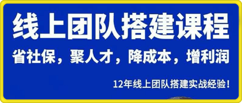 线上团队搭建课程
