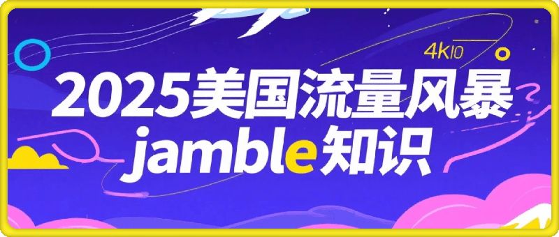 2025美国流量风暴jamble知识
