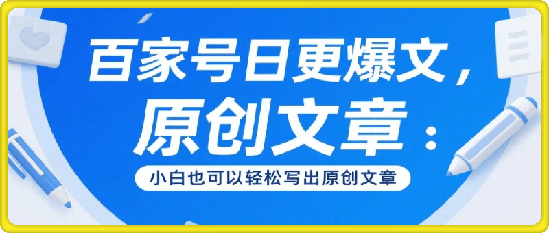 百家号正确的写作的方式，小白也可以轻松写出原创文章，10分钟学会，新手也能日更爆文日入3张
