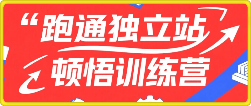 跑通独立站顿悟训练营