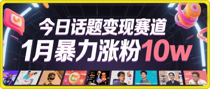 【今日话题】变现赛道无脑搬运，小白1月暴力涨粉10w