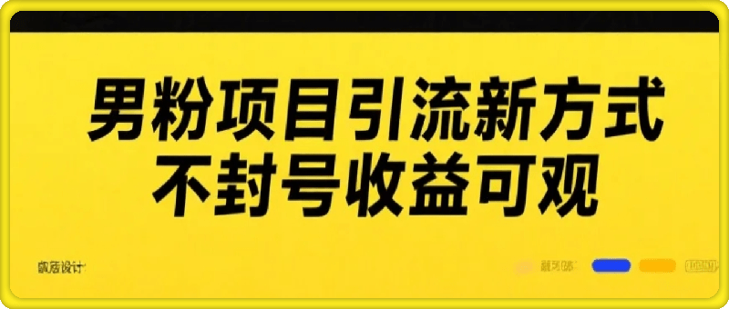 新的安全引流方式可用于男粉项目，不会封号，收益可观