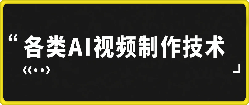 各类AI视频制作