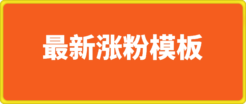 最新涨粉模板，千粉万粉，需要自己买AB软件搭配使用