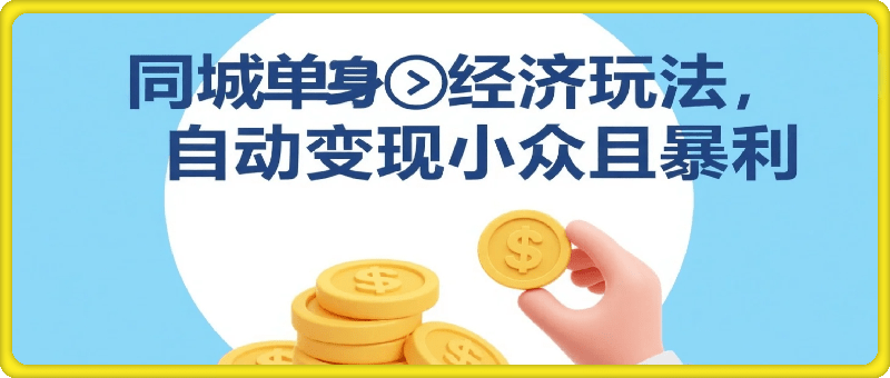 同城单身经济玩法，自动变现每天8张+蓝海小众且暴利，流量好不封号