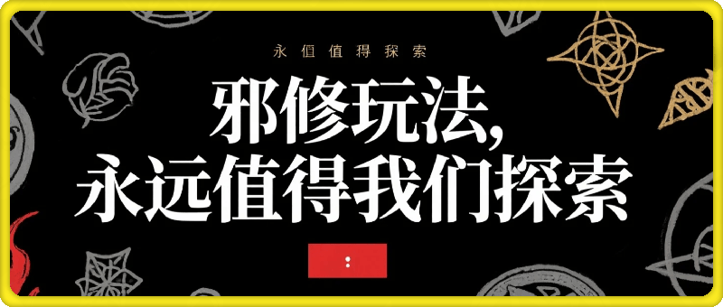 邪修玩法：一个噱头，单日卖了680米这套搞钱玩法真厉害互联网永远值得我们探索
