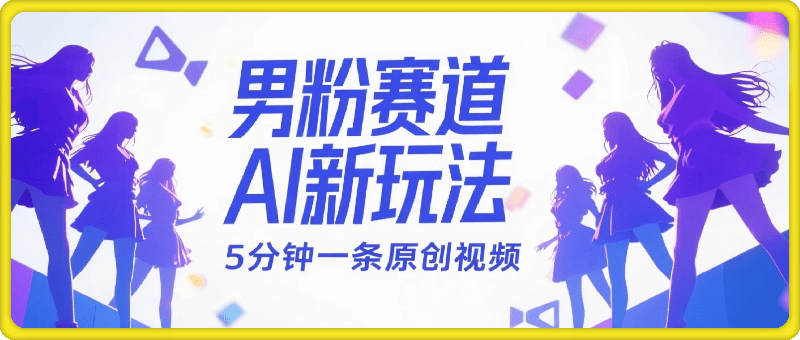 男粉赛道AI新玩法，5分钟一条原创视频，轻松日入多张，简单易上手