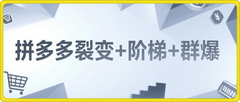 多多打爆班《拼多多裂变+阶梯+群爆》