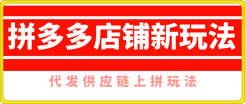 拼多多店铺新玩法，代发供应链上拼玩法