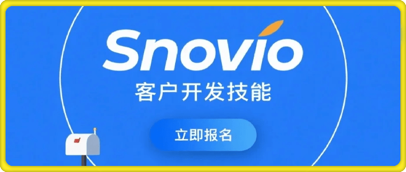 Snovio初阶课程，客户开发技能，外贸开发信