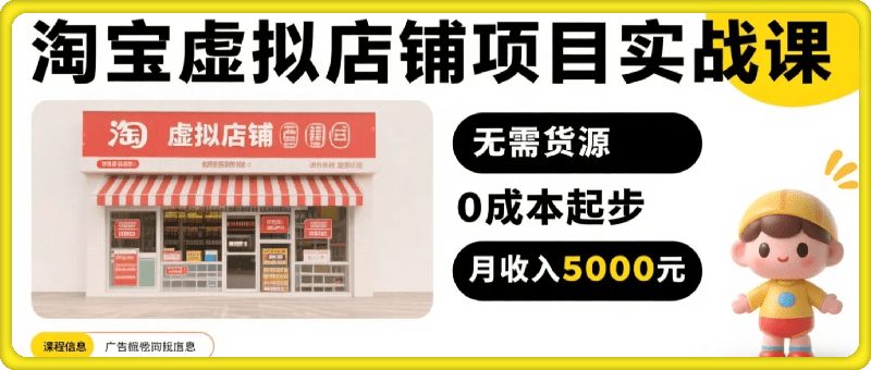 淘宝虚拟店铺项目实战课，一个人也能做，无需货源、0成本起步，月入5k