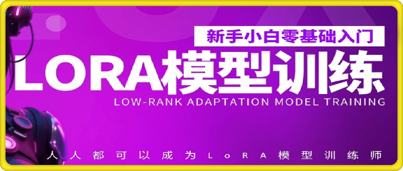 0基础入门LORA模型训练师