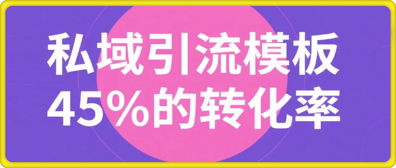 私域冷门赛道单个收费198米引流模板简单人群精准 45%的转化率单人一天大概收益多张