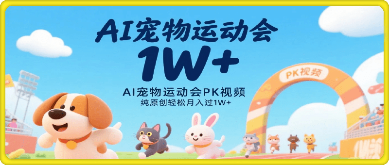 AI一键生成宠物比赛运动会PK视频，纯原创不用剪不用拍，每天十分钟，轻松月入过1W+