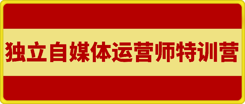 2025独立自媒体运营师特训营