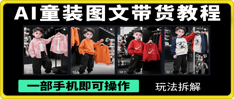 云天AI童装图文带货教程，日销千单不是梦