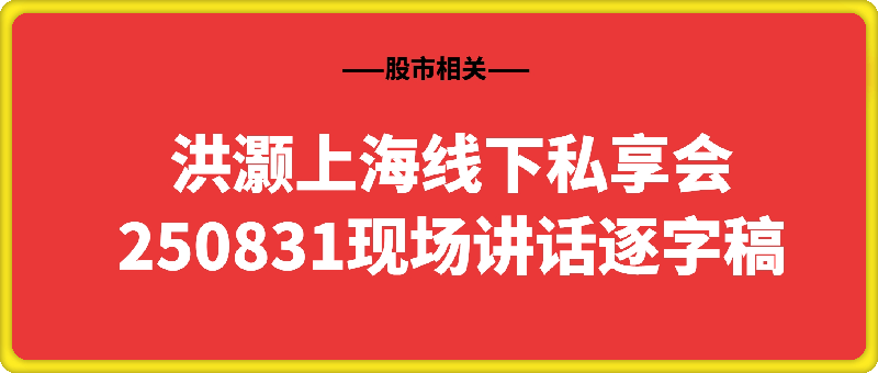 洪灏上海线下私享会250831现场讲话逐字稿