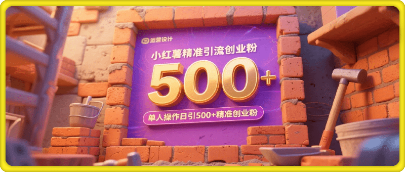 小红书精准引流创业粉，前辈求带孩子走投无路了，单人操作日引500+精准创业粉