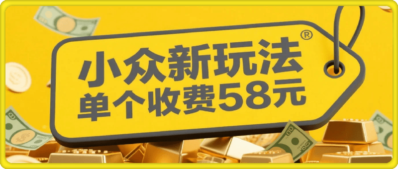 小众新玩法单个收费58米每篇帖子能带来6张+的收益