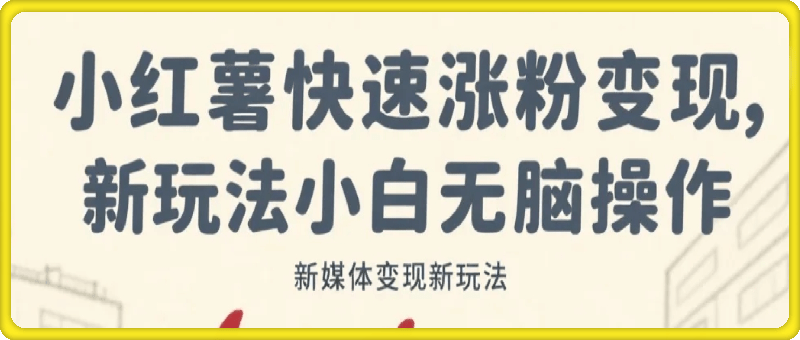 0成本，小红书最新玩法，小白无脑操作，快速涨粉变现