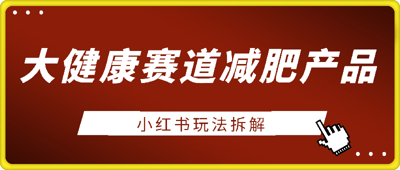 大健康赛道减肥产品：小红书玩法拆解