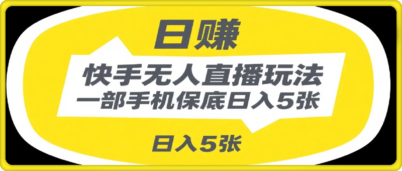 变现最快的项目，当天出收益，一部手机，保底日入5张【揭秘】