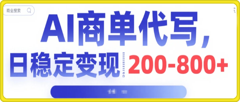 AI代写时代来临，日稳定变现200-800+，永不淘汰副业兼职
