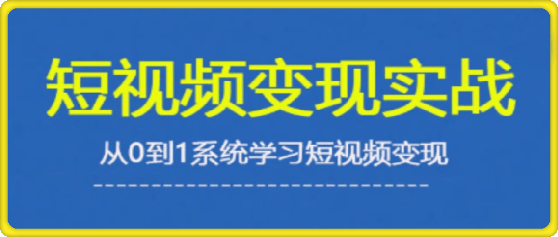 2025短视频变现实战课