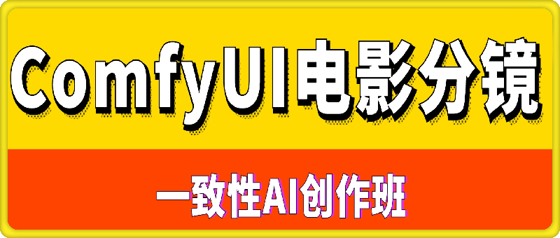 -ComfyUI电影分镜一致性AI创作班