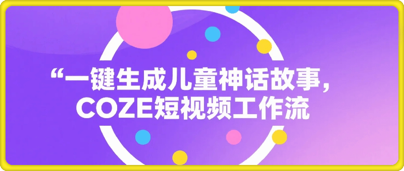 一键生成儿童卡通神话故事短视频工作流